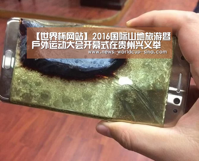 【世界杯网站】2016国际山地旅游暨户外运动大会开幕式在贵州兴义举行(图4) 2026世界杯官网
