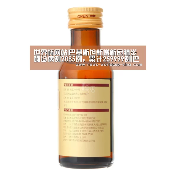 世界杯网站|巴基斯坦新增新冠肺炎确诊病例2085例,累计259999例|巴基斯坦|新冠肺炎(图1) 2026世界杯官网