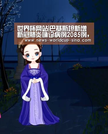 世界杯网站|巴基斯坦新增新冠肺炎确诊病例2085例,累计259999例|巴基斯坦|新冠肺炎(图2) 2026世界杯官网