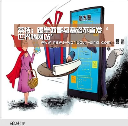 蒂特:踢墨西哥马塞洛不首发‘世界杯网站’(图2) 2026世界杯