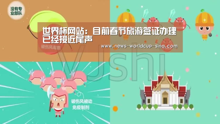 世界杯网站:目前春节旅游签证办理已经接近尾声(图2) 2026世界杯