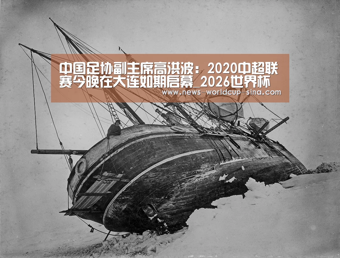 中国足协副主席高洪波:2020中超联赛今晚在大连如期启幕_2026世界杯(图4) 2026世界杯