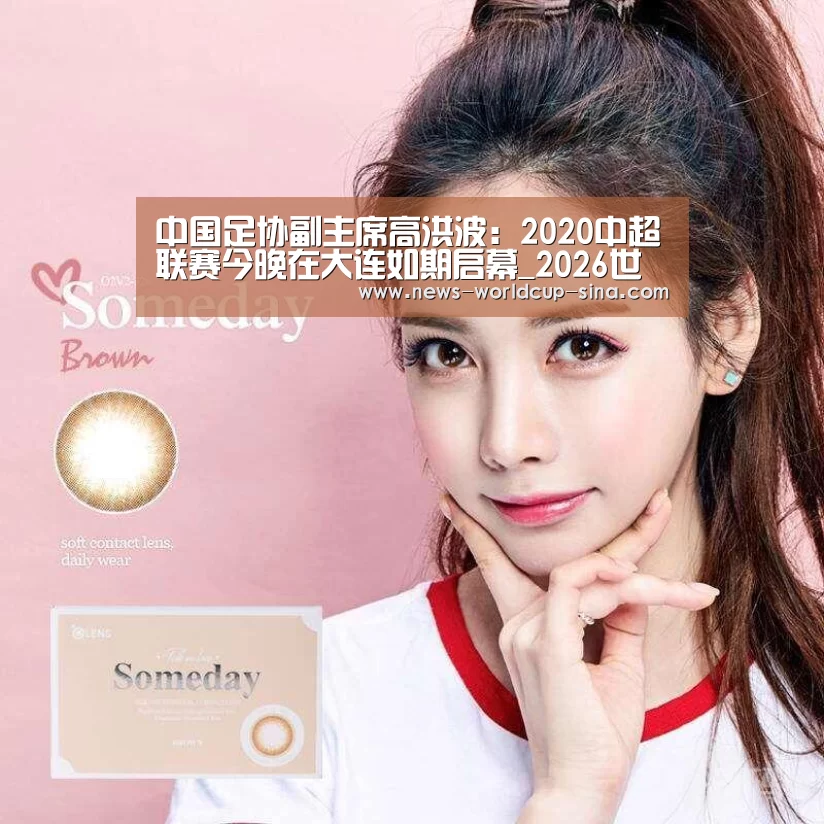 中国足协副主席高洪波:2020中超联赛今晚在大连如期启幕_2026世界杯(图2) 世界杯网站