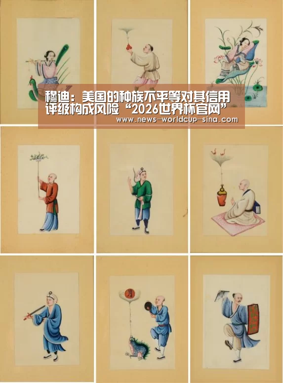 穆迪:美国的种族不平等对其信用评级构成风险“2026世界杯官网”(图3) 世界杯网站