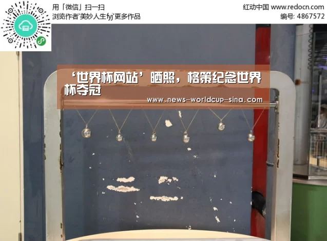 ‘世界杯网站’晒照,格策纪念世界杯夺冠
