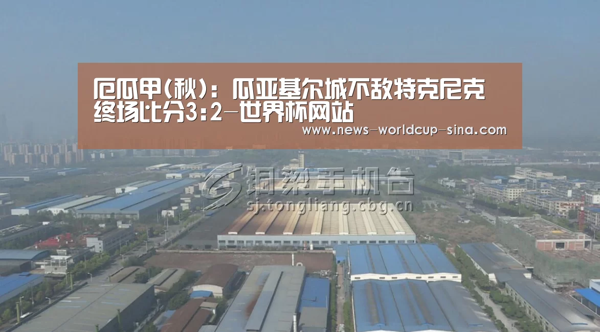 厄瓜甲(秋): 瓜亚基尔城不敌特克尼克 终场比分3:2-世界杯网站(图1) 2026世界杯官网